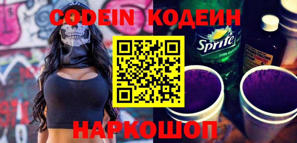 Белово  Кодеиновый сироп Lean Purple Drank  Вход с VPN 